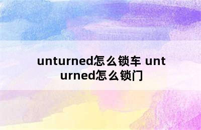 unturned怎么锁车 unturned怎么锁门